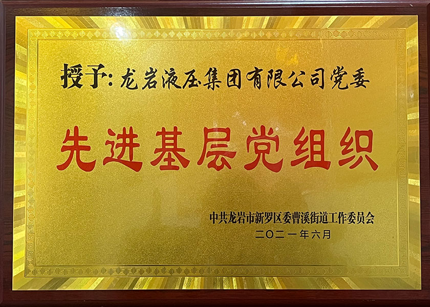 先进基层党组织